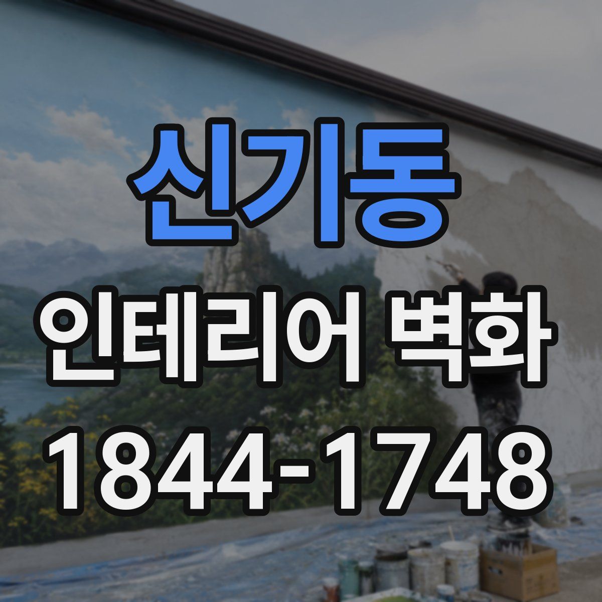 신기동 인테리어 벽화
