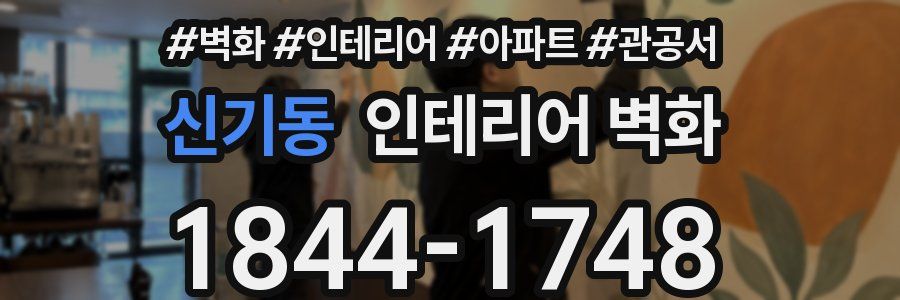 신기동 인테리어 벽화