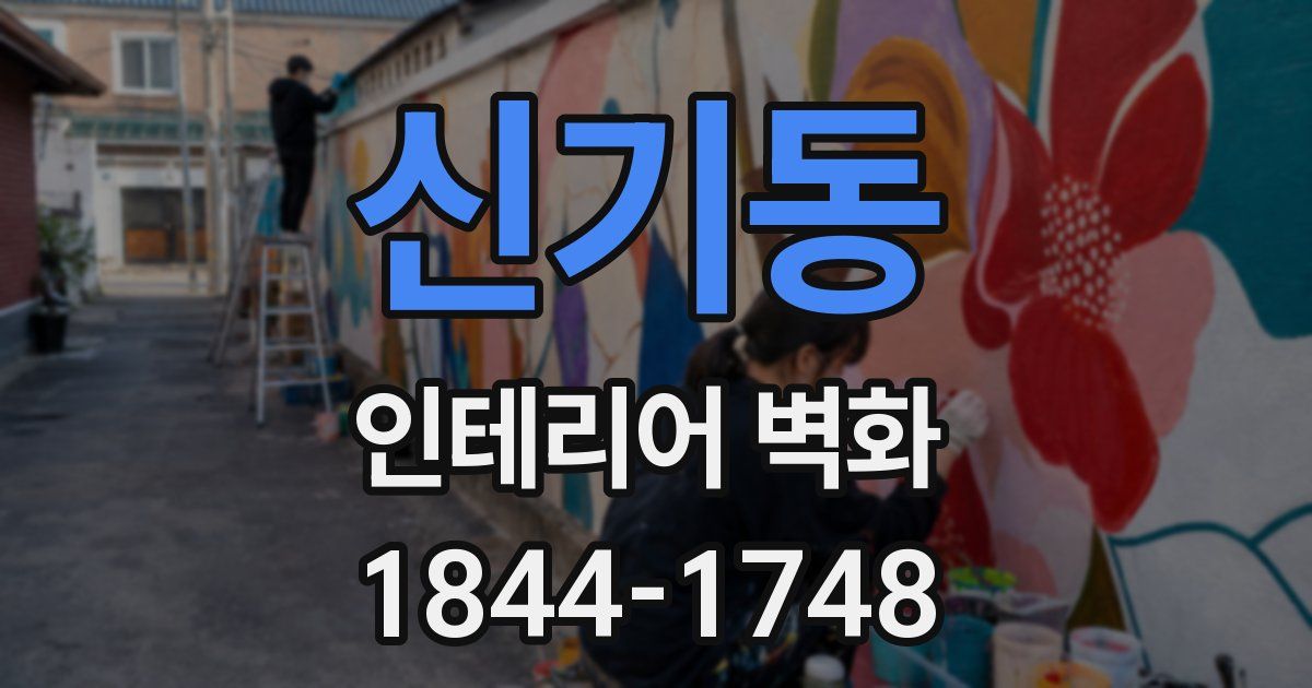 신기동 인테리어 벽화