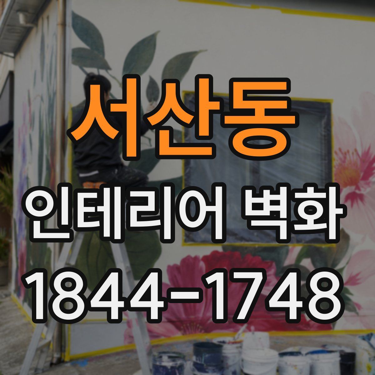 서산동 인테리어 벽화