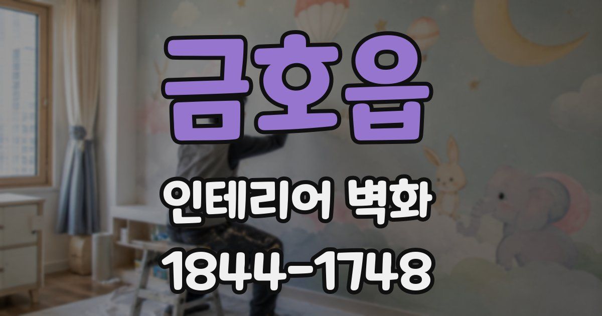 금호읍 인테리어 벽화