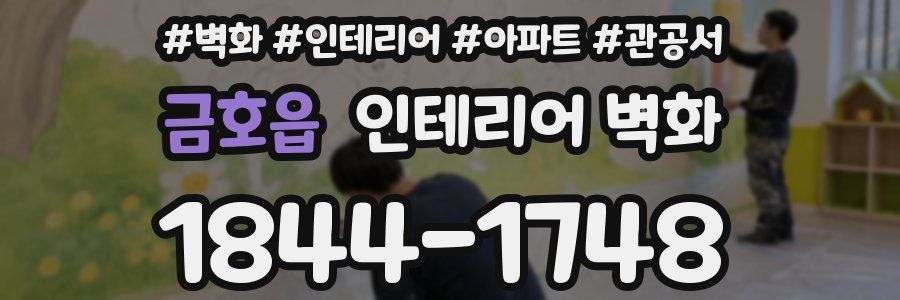금호읍 인테리어 벽화