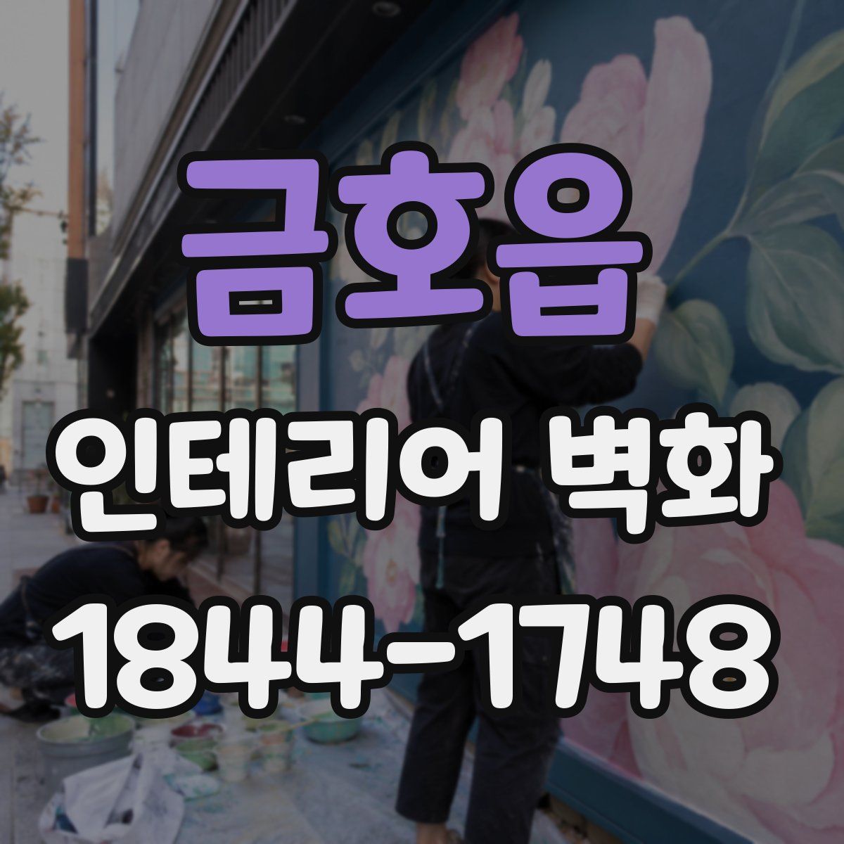 금호읍 인테리어 벽화