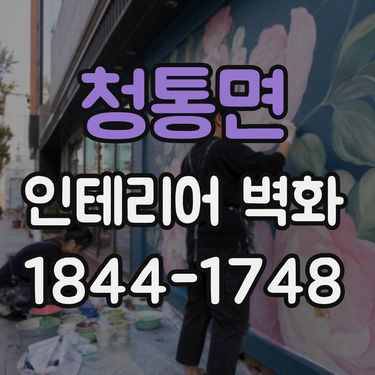 청통면 인테리어 벽화