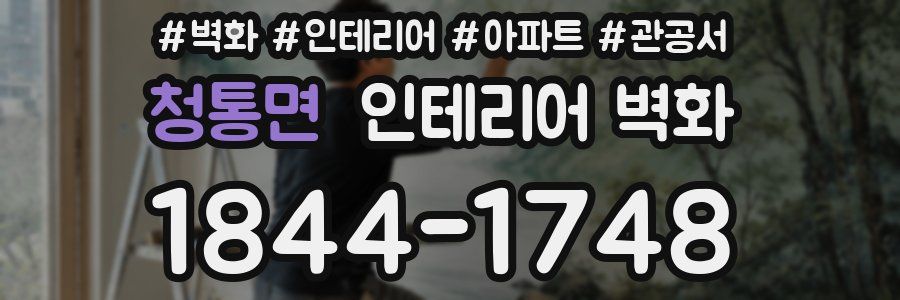 청통면 인테리어 벽화