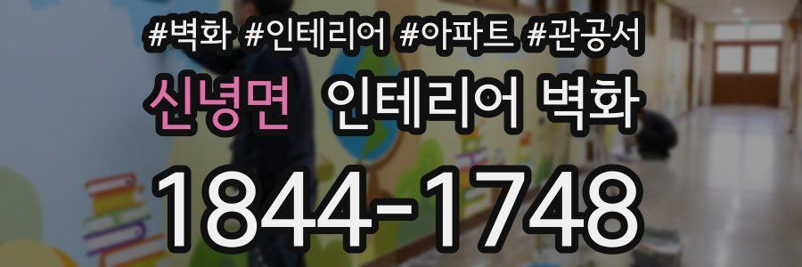 신녕면 인테리어 벽화