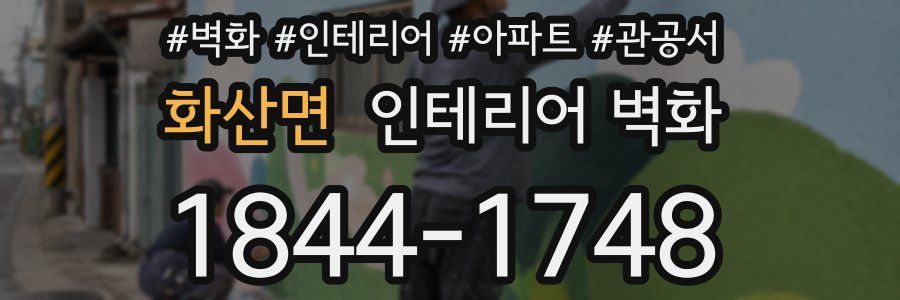 화산면 인테리어 벽화