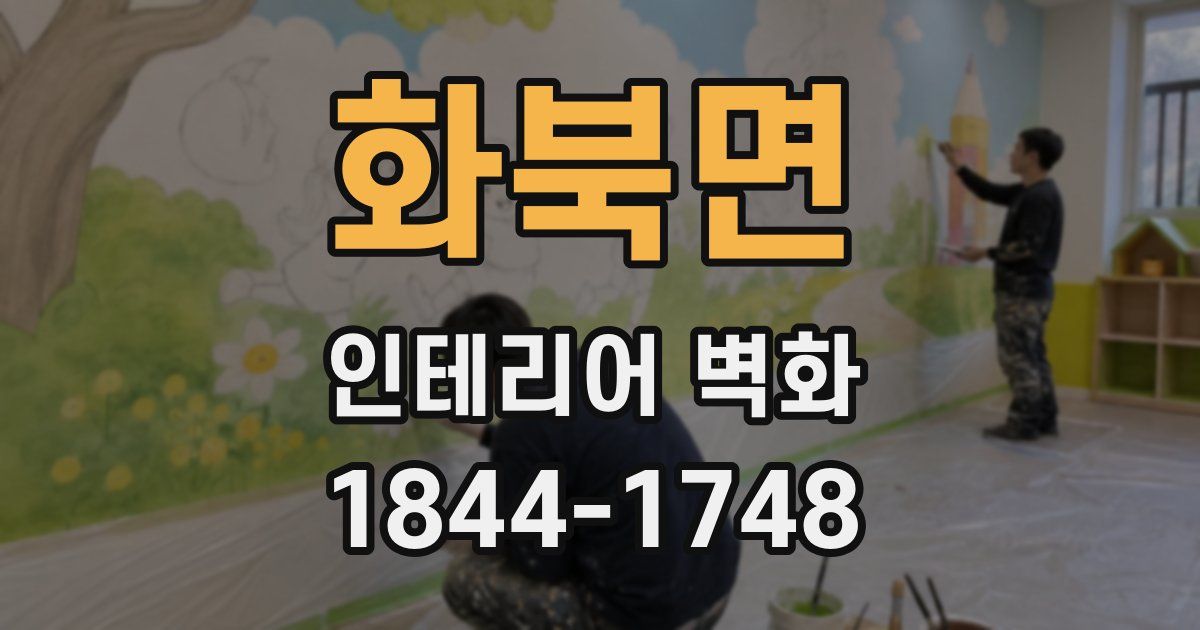 화북면 인테리어 벽화