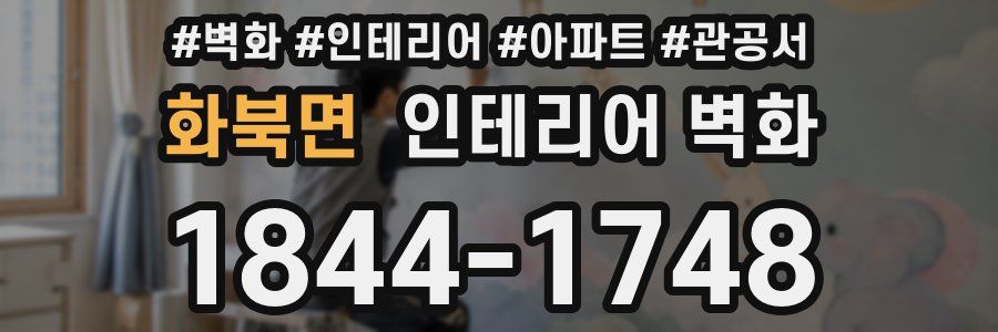 화북면 인테리어 벽화