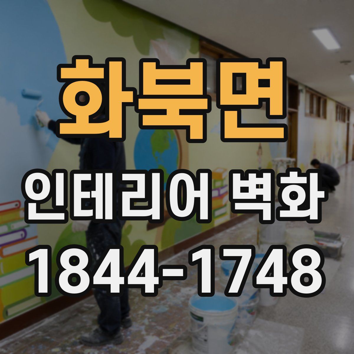 화북면 인테리어 벽화