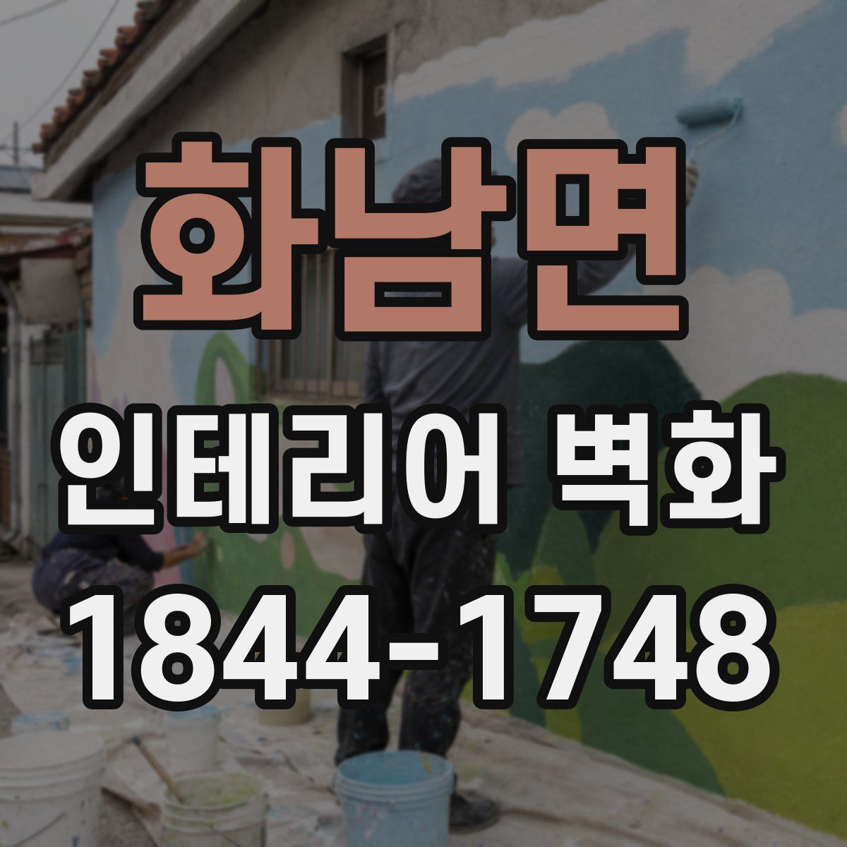 화남면 인테리어 벽화