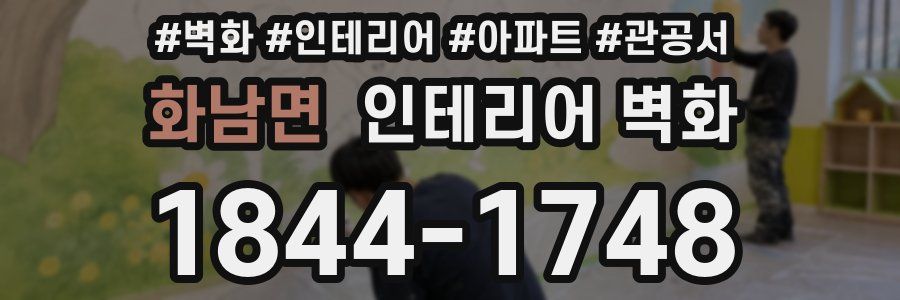화남면 인테리어 벽화