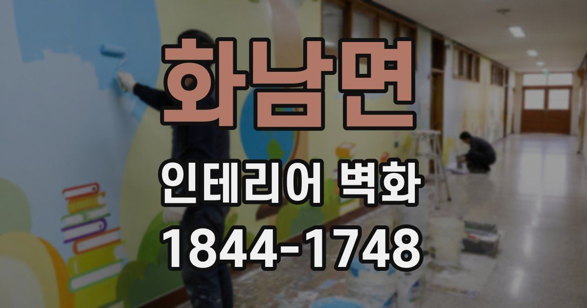 화남면 인테리어 벽화