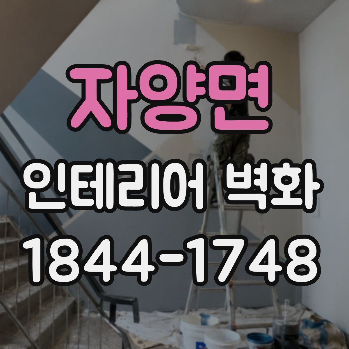 자양면 인테리어 벽화