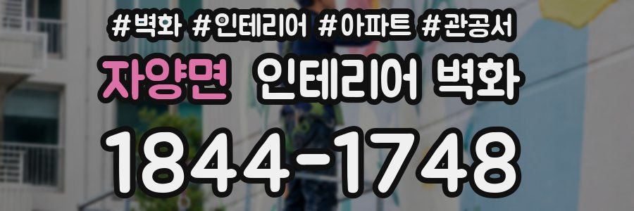 자양면 인테리어 벽화