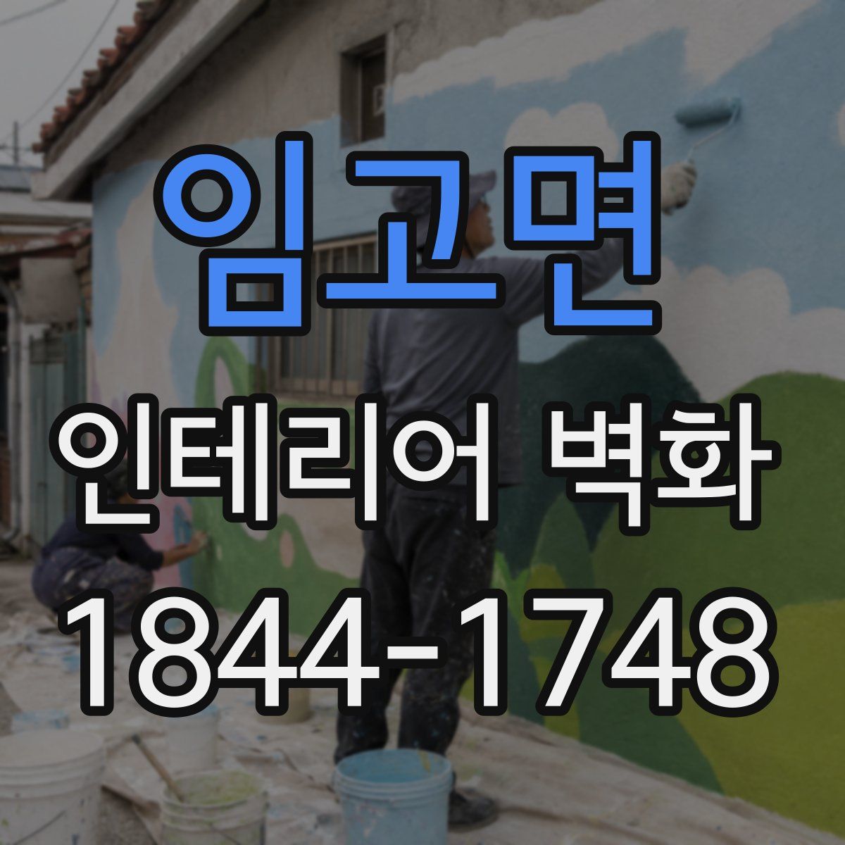 임고면 인테리어 벽화