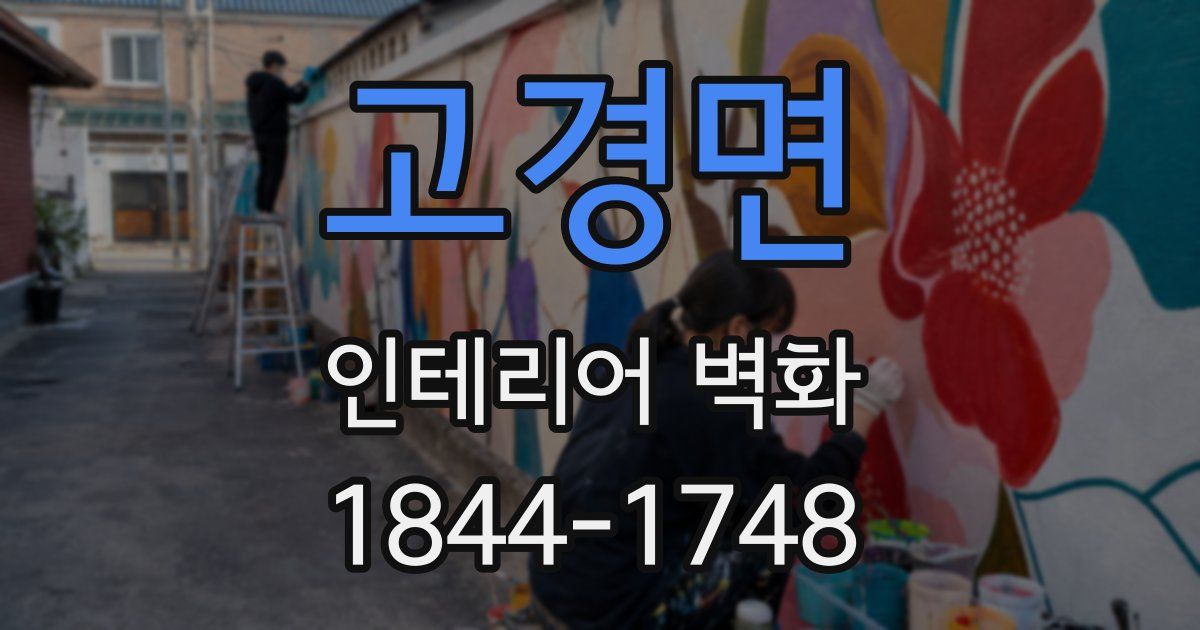고경면 인테리어 벽화