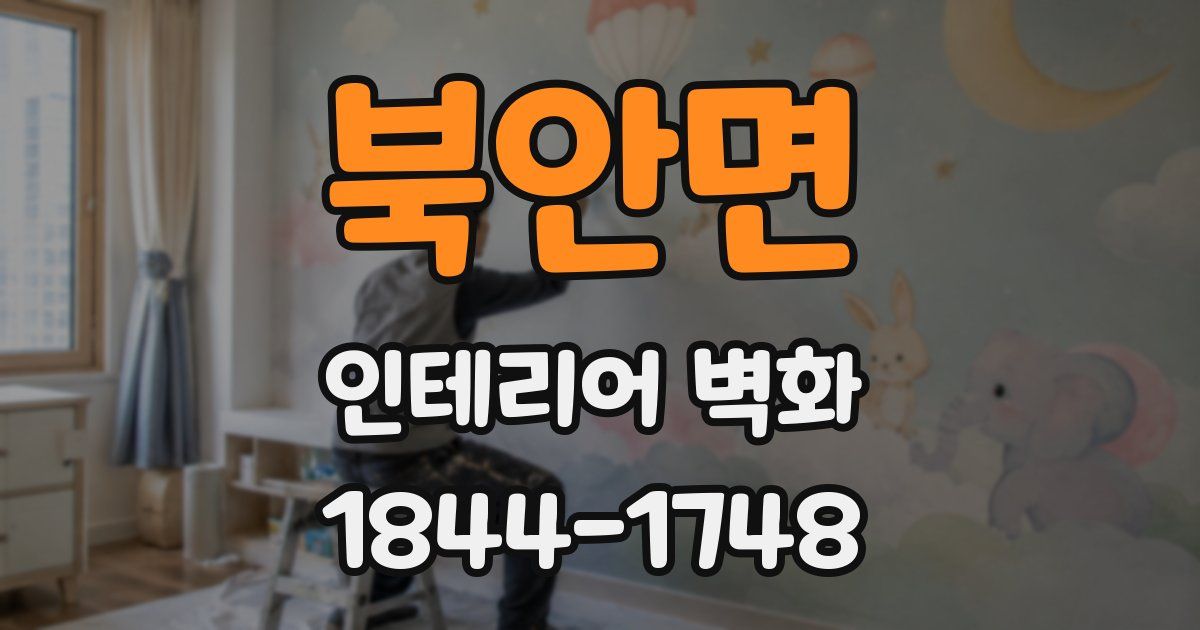 북안면 인테리어 벽화