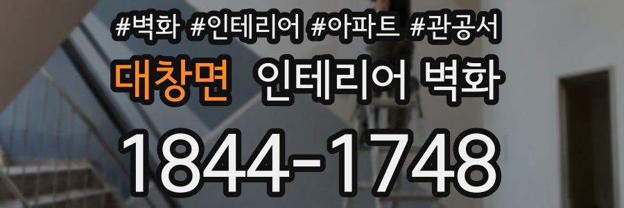 대창면 인테리어 벽화