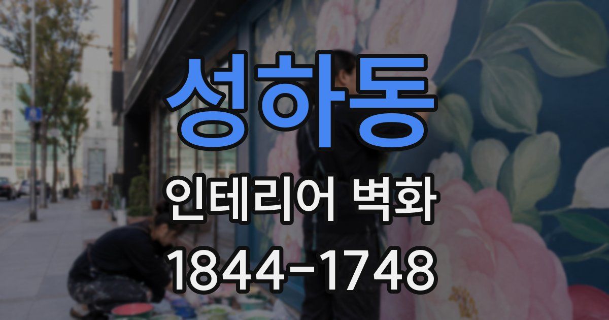 성하동 인테리어 벽화