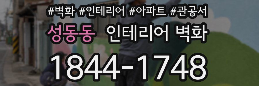 성동동 인테리어 벽화