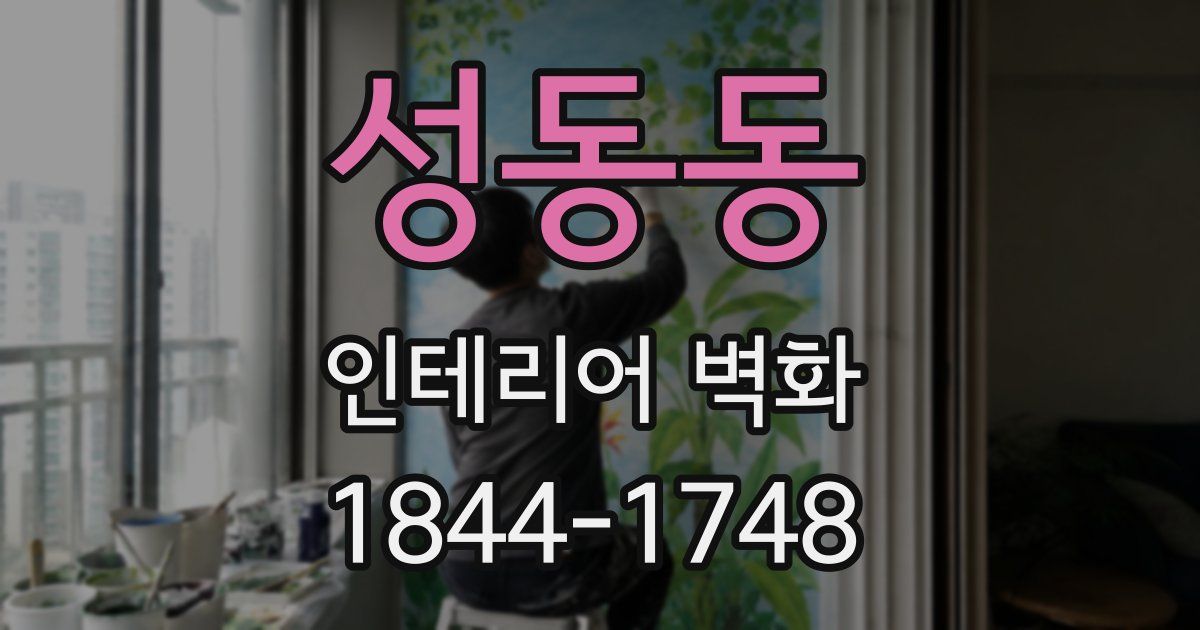 성동동 인테리어 벽화