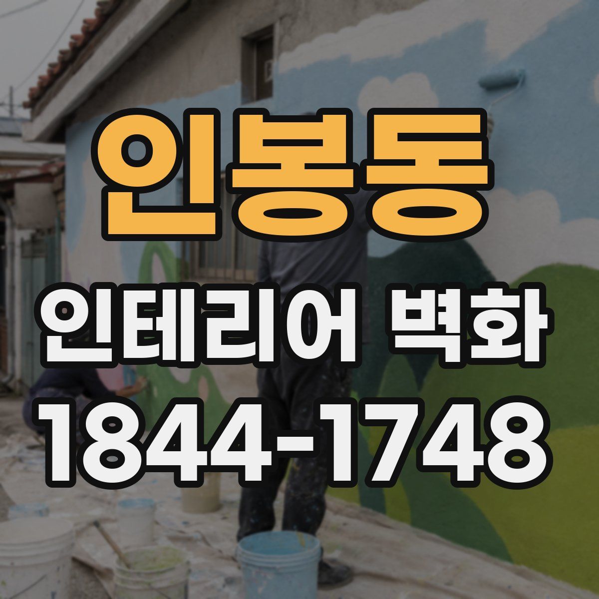 인봉동 인테리어 벽화