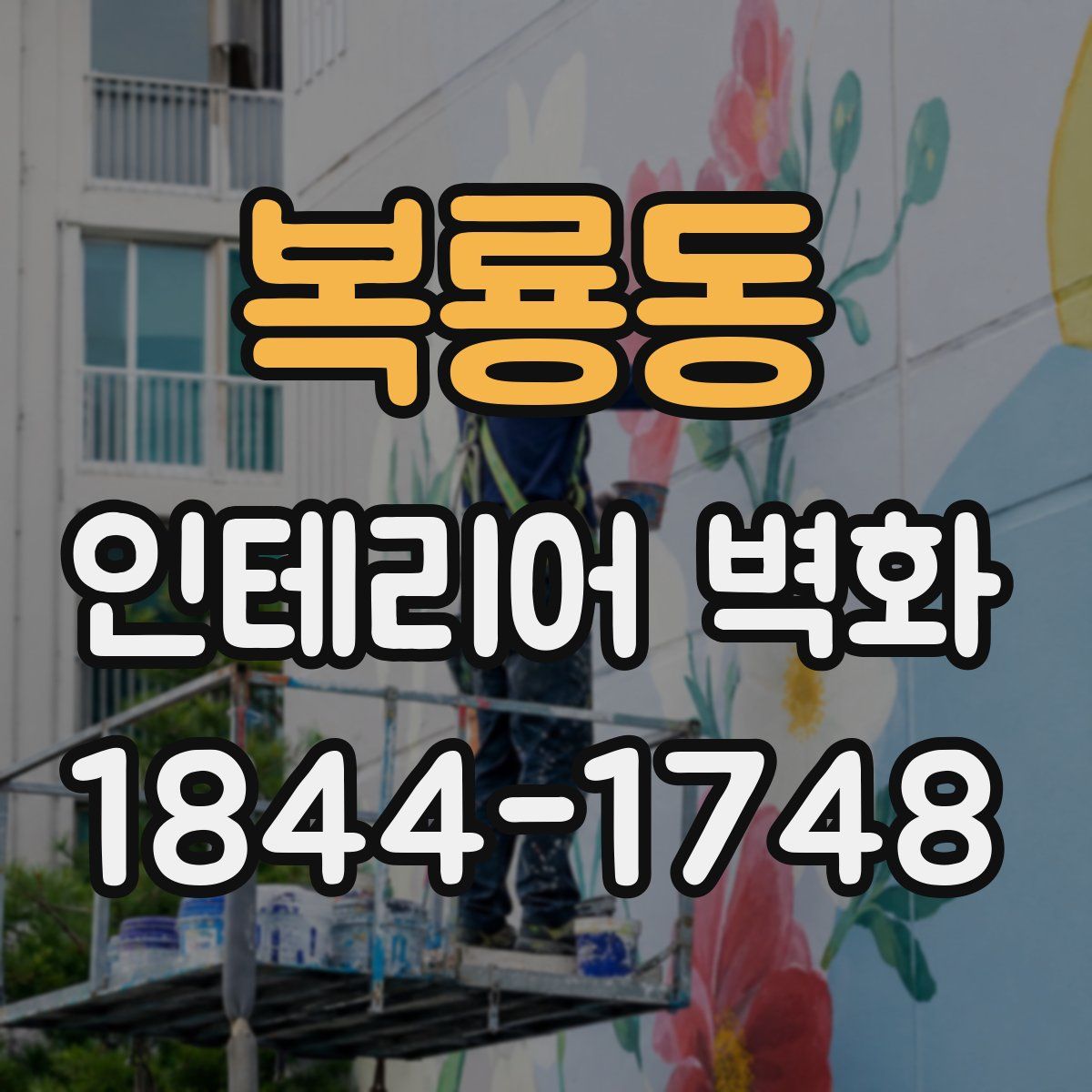 복룡동 인테리어 벽화
