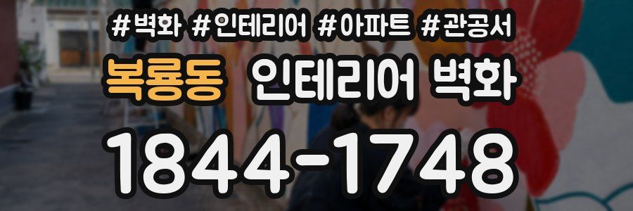복룡동 인테리어 벽화