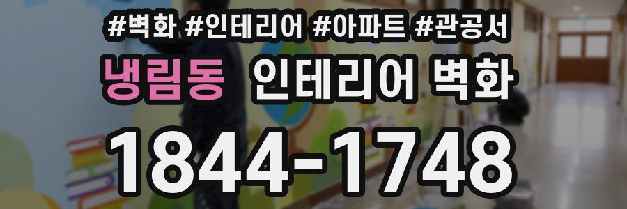 냉림동 인테리어 벽화