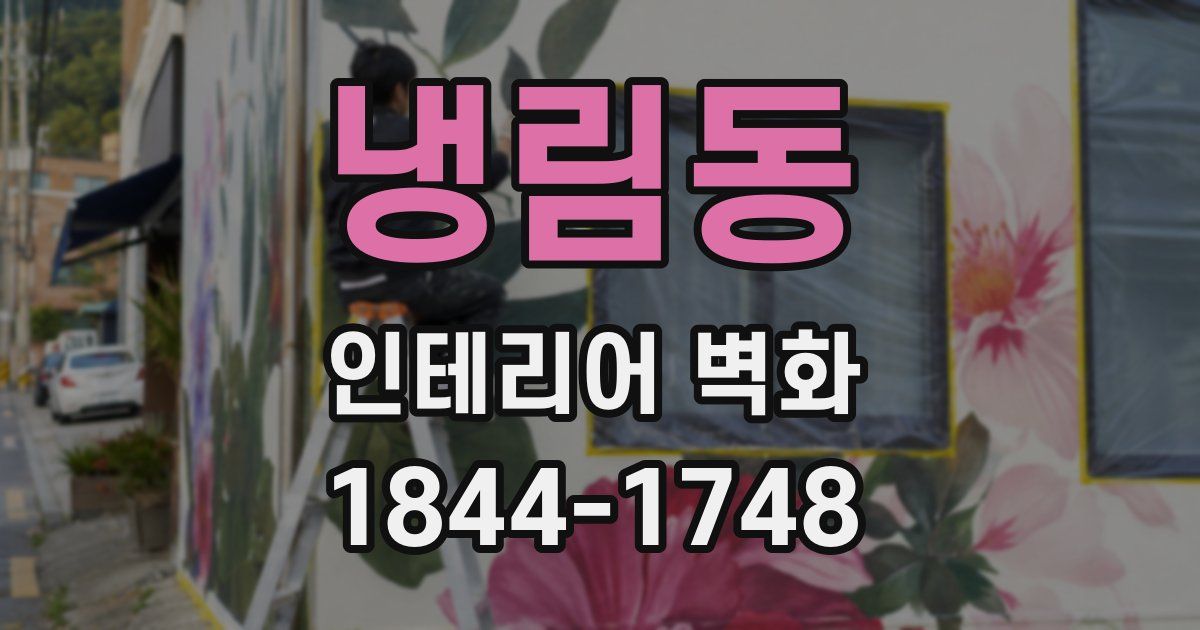 냉림동 인테리어 벽화
