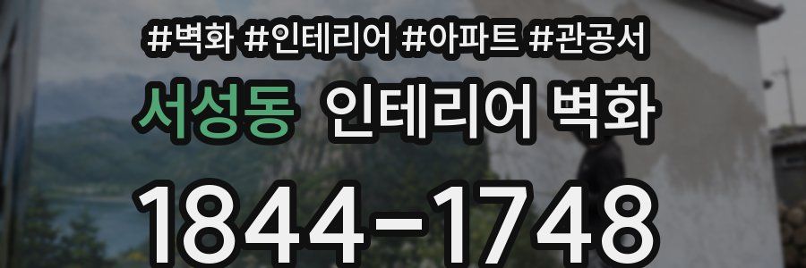 서성동 인테리어 벽화