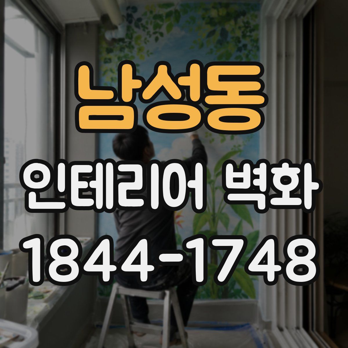 남성동 인테리어 벽화