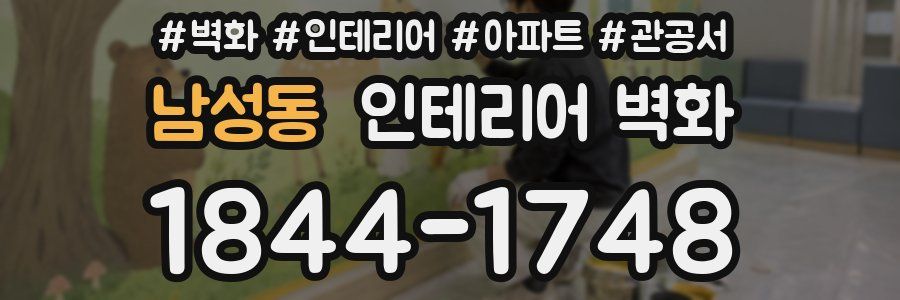 남성동 인테리어 벽화