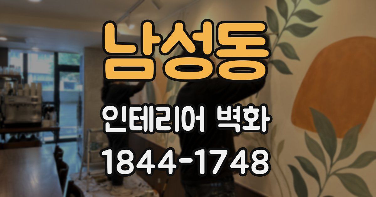 남성동 인테리어 벽화