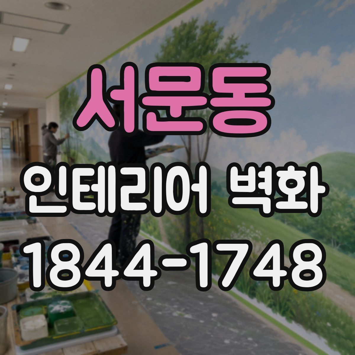 서문동 인테리어 벽화