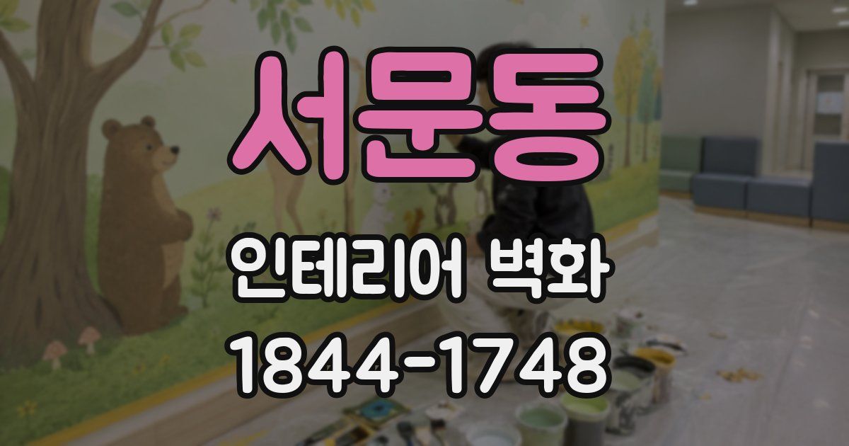 서문동 인테리어 벽화