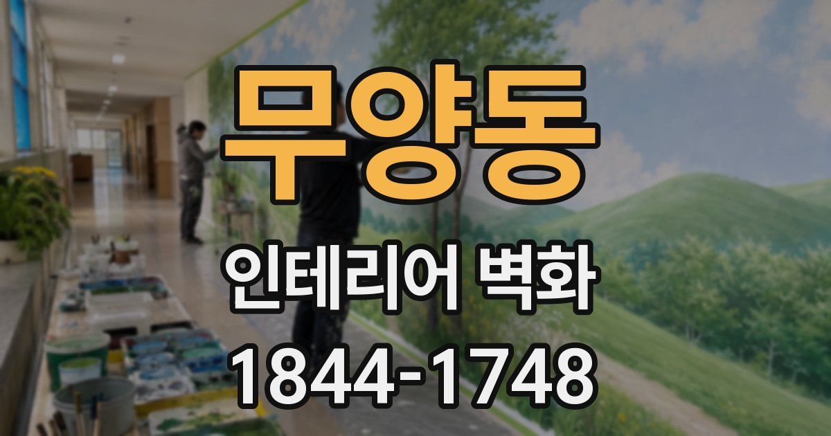 무양동 인테리어 벽화
