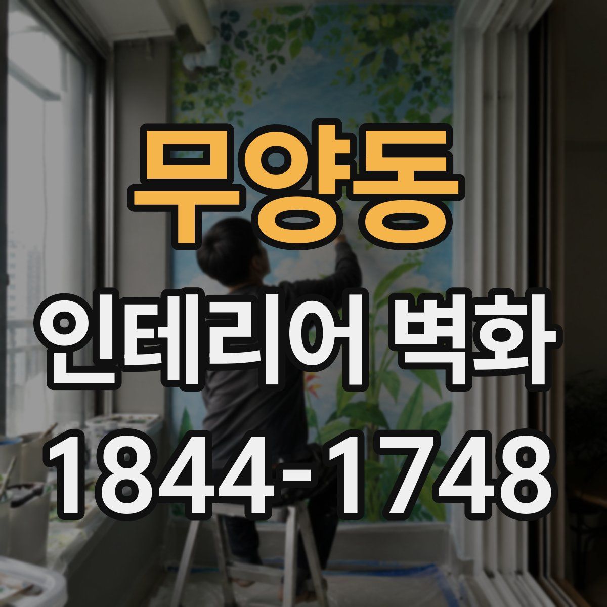 무양동 인테리어 벽화