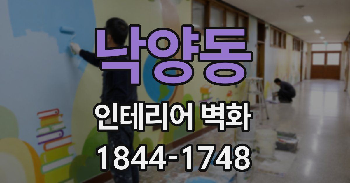 낙양동 인테리어 벽화