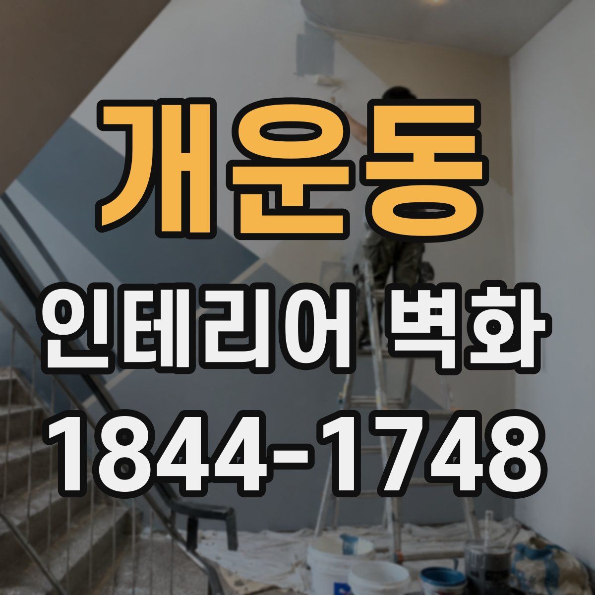 개운동 인테리어 벽화