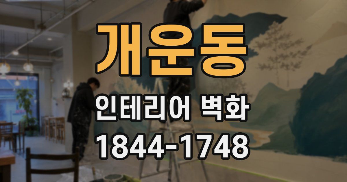개운동 인테리어 벽화