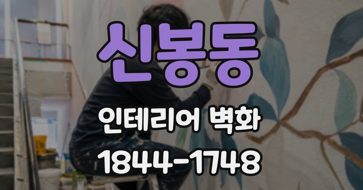 신봉동 인테리어 벽화