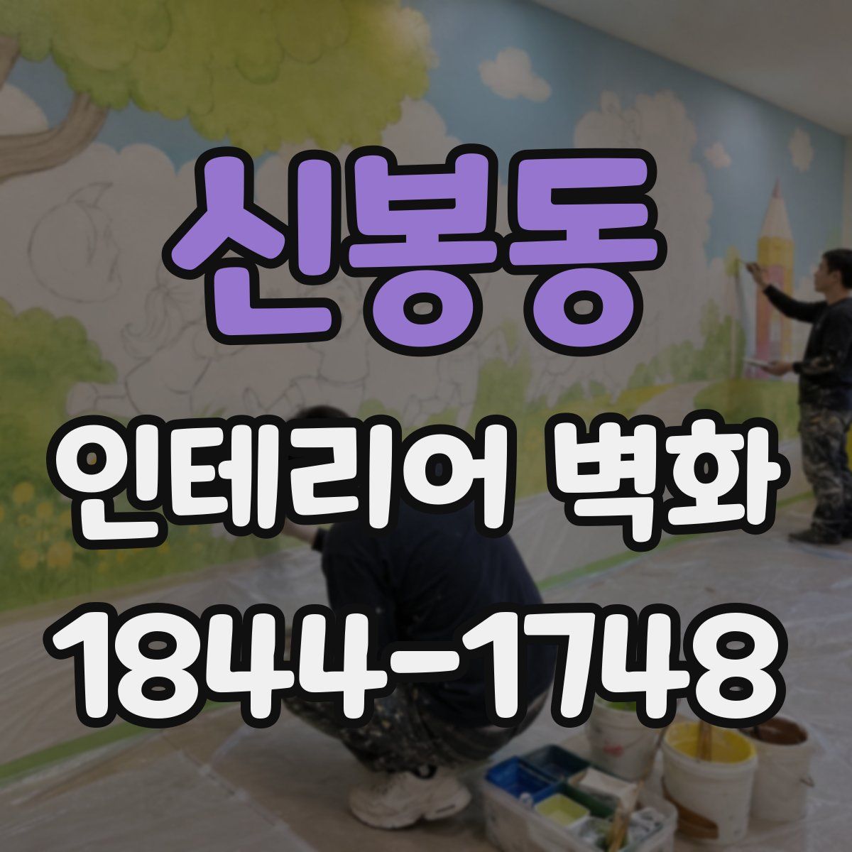 신봉동 인테리어 벽화