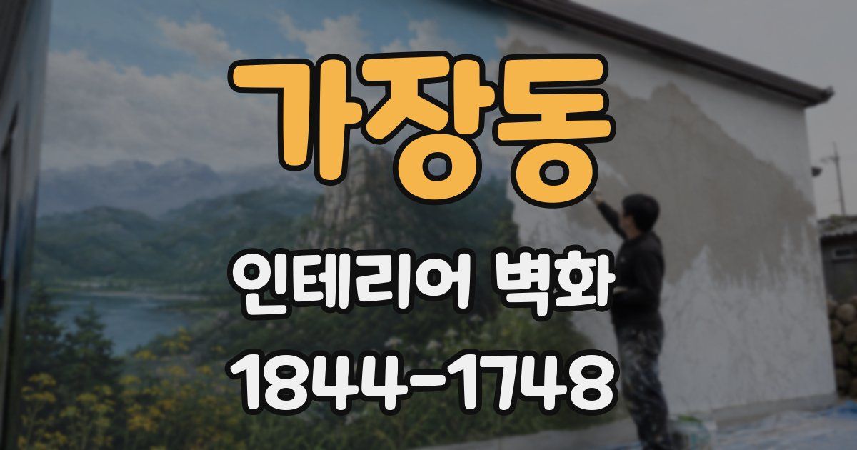 가장동 인테리어 벽화