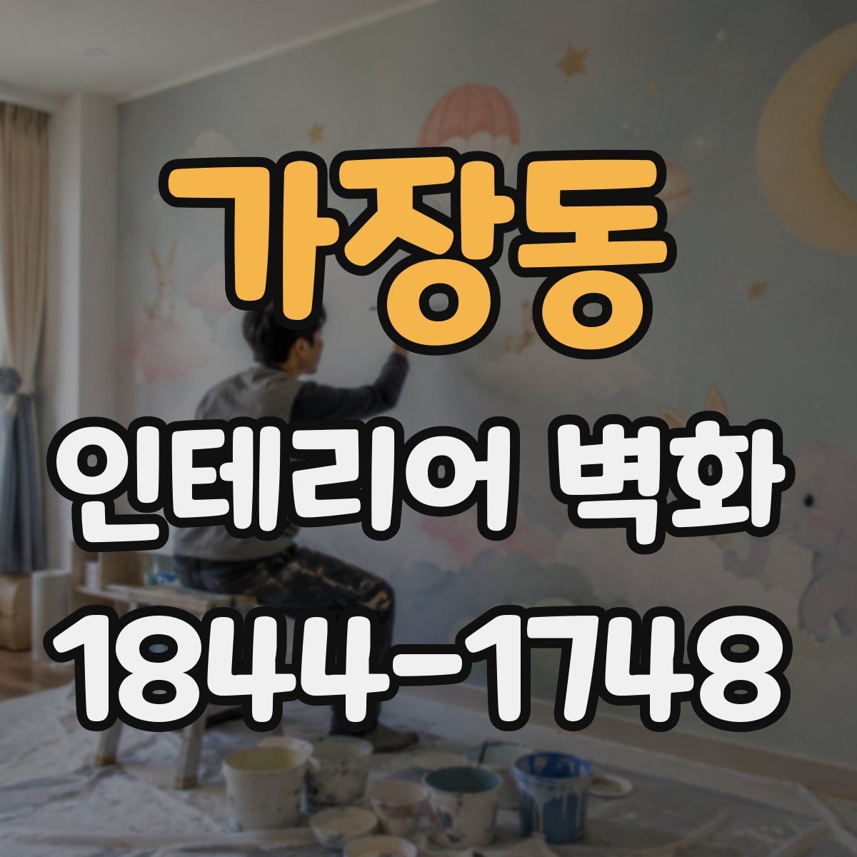 가장동 인테리어 벽화