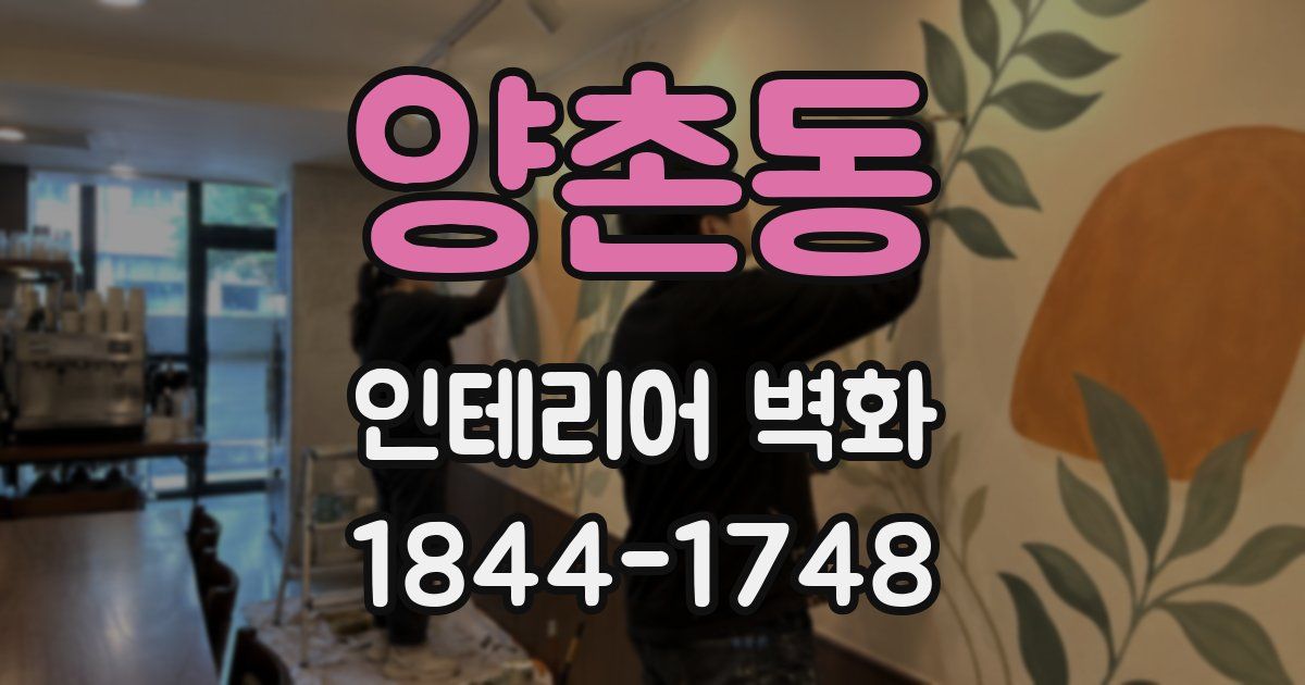 양촌동 인테리어 벽화