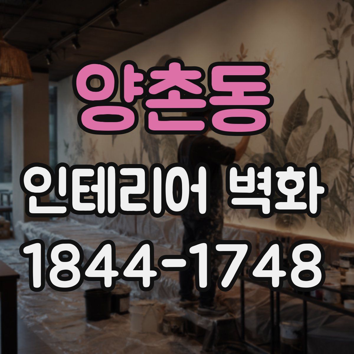양촌동 인테리어 벽화