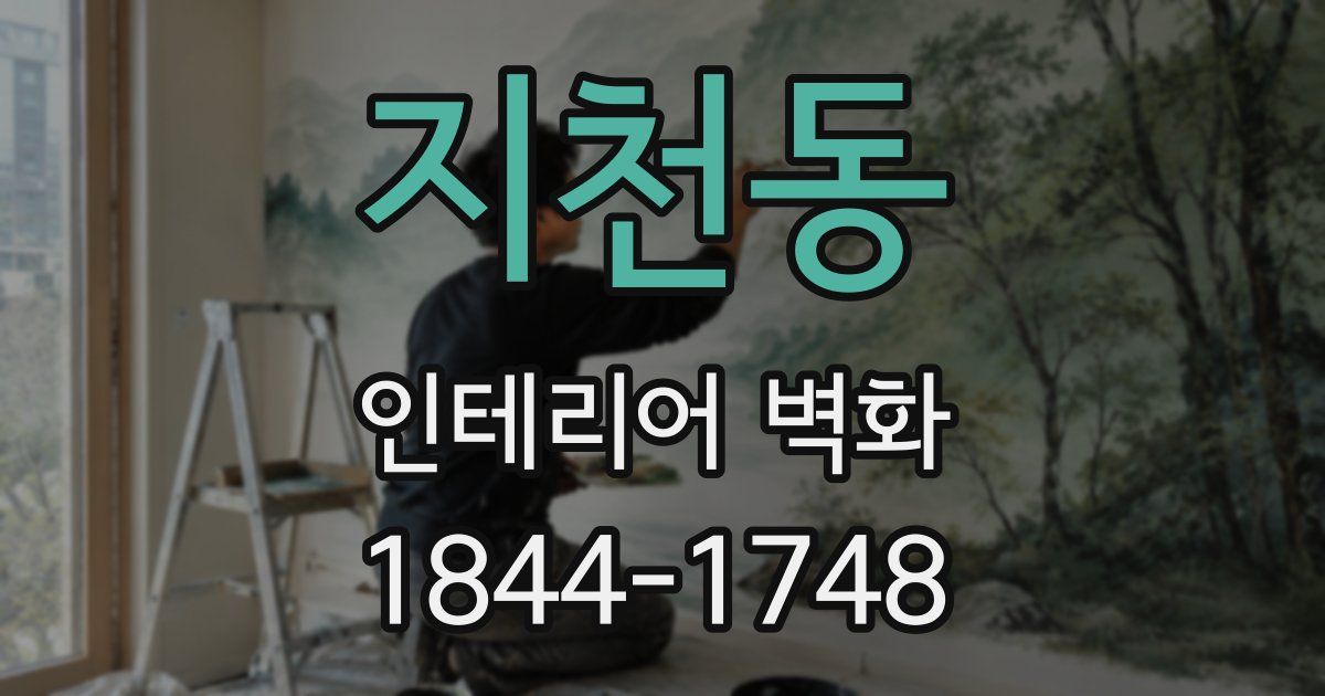 지천동 인테리어 벽화
