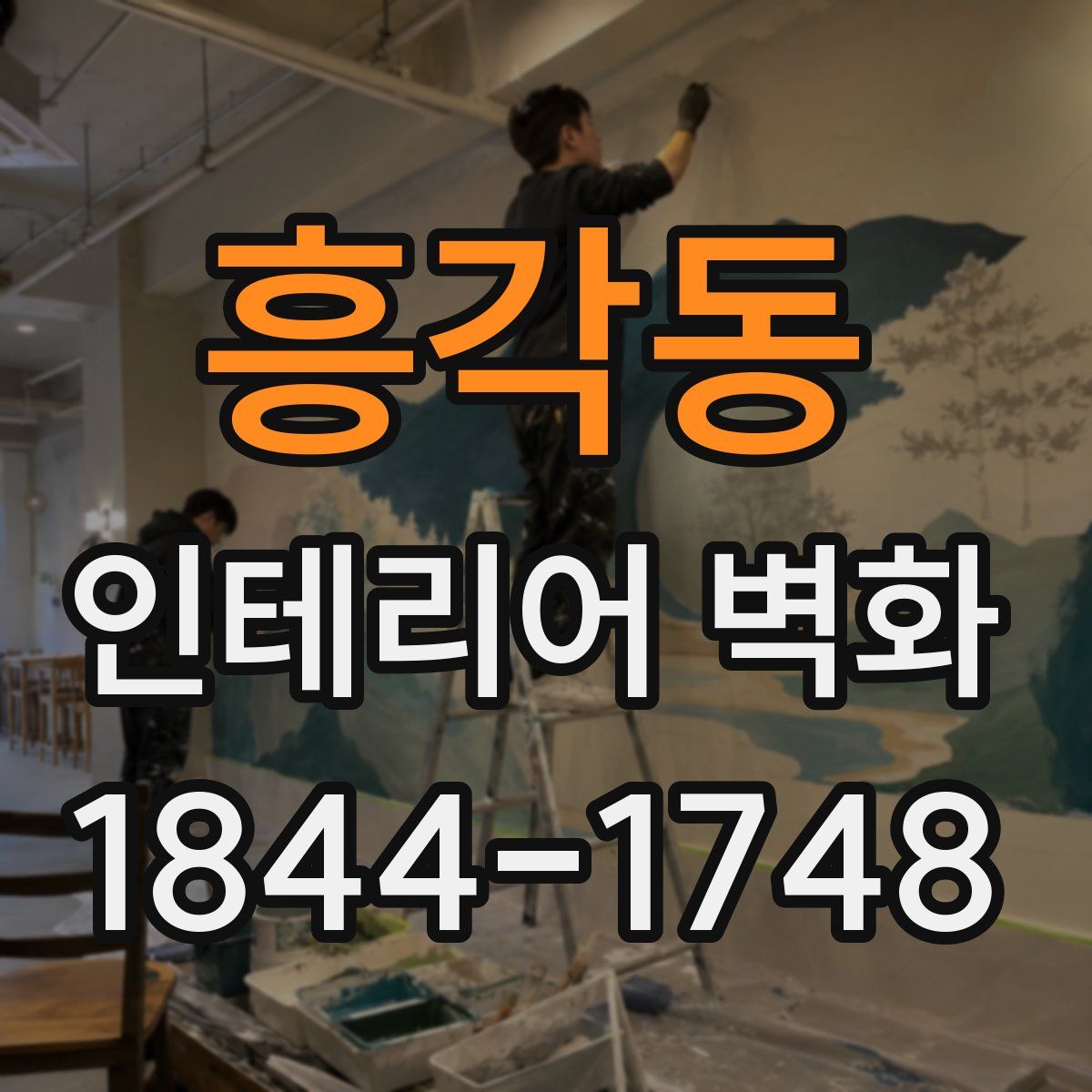 흥각동 인테리어 벽화